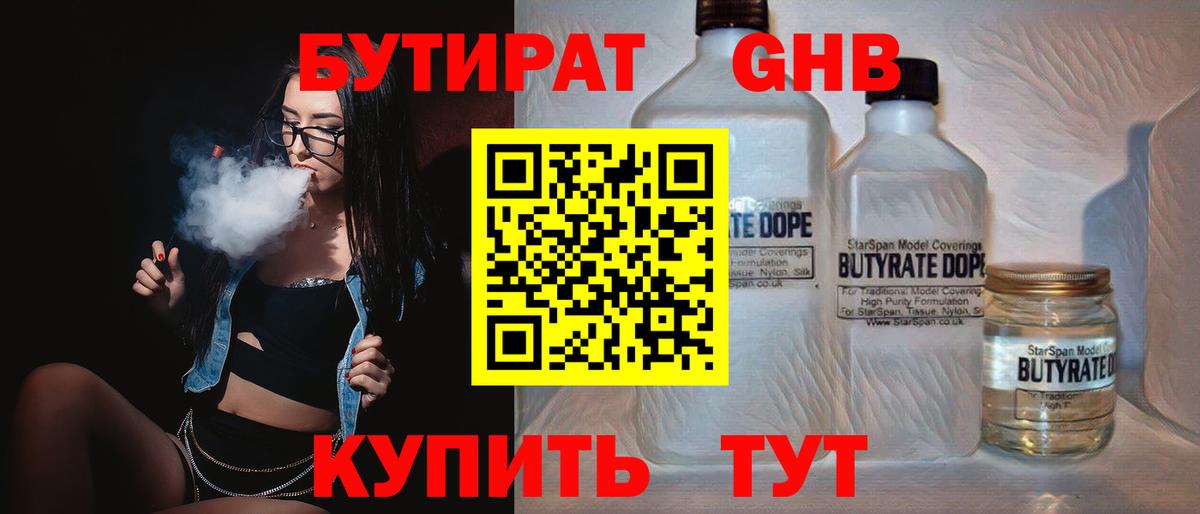 Бутират GHB Сибай